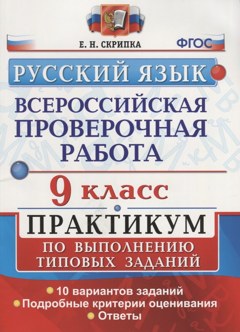 Скрипка Елена Николаевна: Всероссийская проверочная работа. Русский язык. 9 класс. Практикум по выполнению типовых заданий. ФГОС