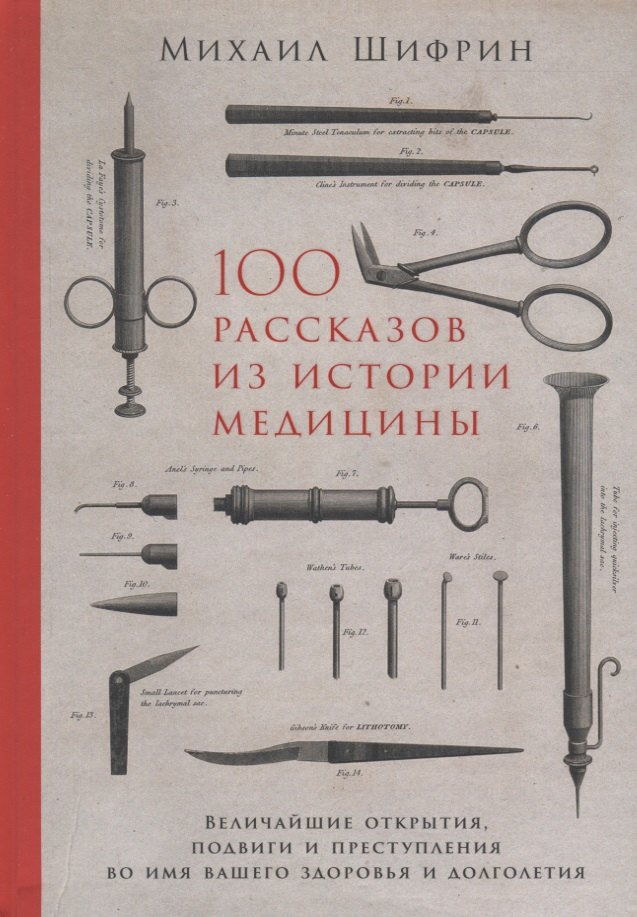 Шифрин Михаил: 100 рассказов из истории медицины: Величайшие открытия, подвиги и преступления во имя вашего здоровья и долголетия