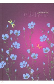 Дневник для девочек "Стрекоза и цветы" (80 листов, А5) (С0366-57)