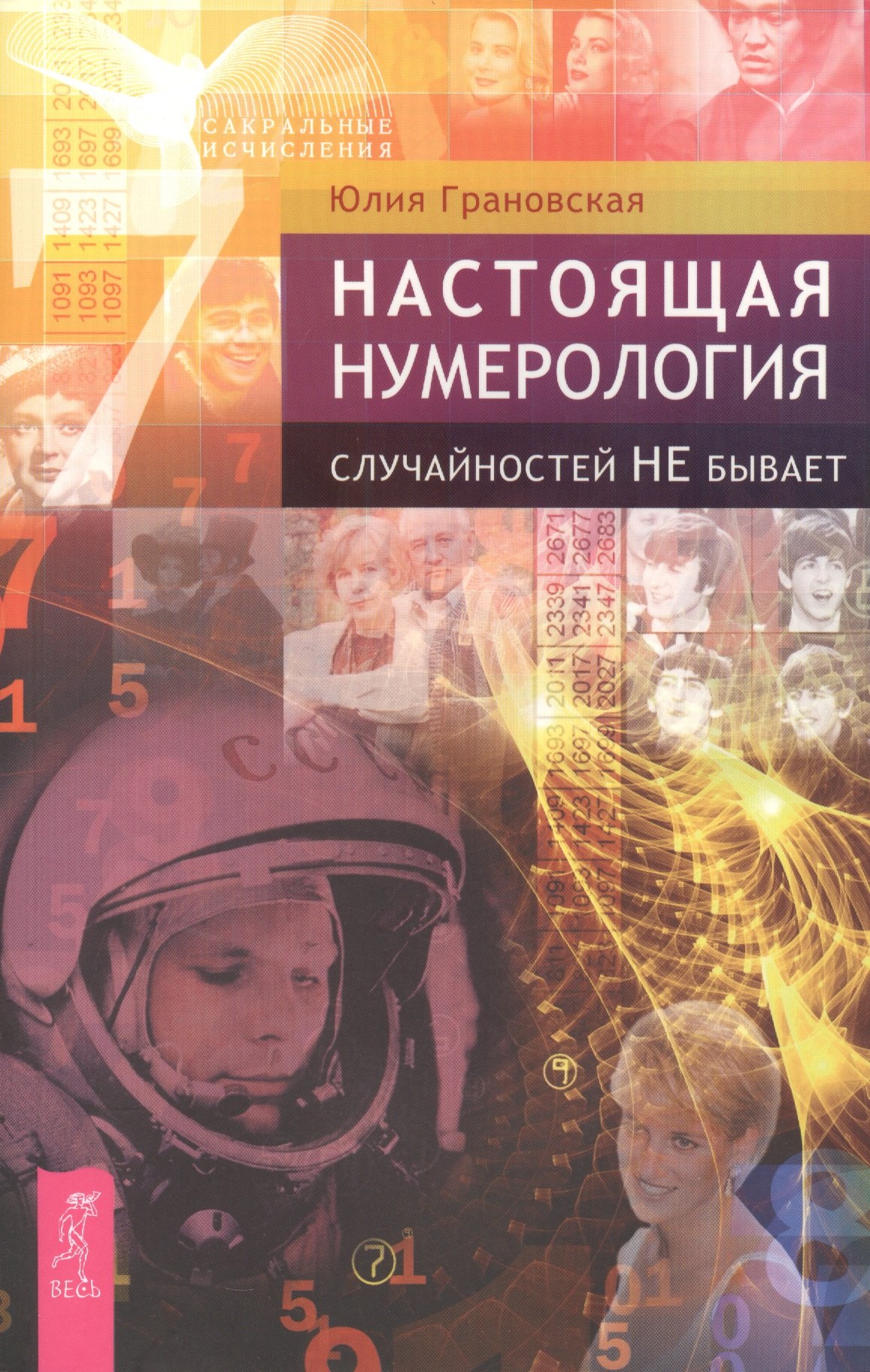 Юлия Грановская: Настоящая нумерология. Случайностей не бывает