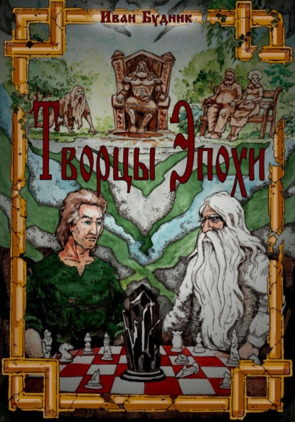 Будник Иван: Творцы эпохи