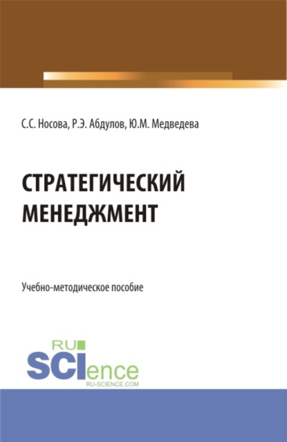 Сергеевна Светлана Носова: Стратегический менеджмент. (Бакалавриат). Учебно-методическое пособие.