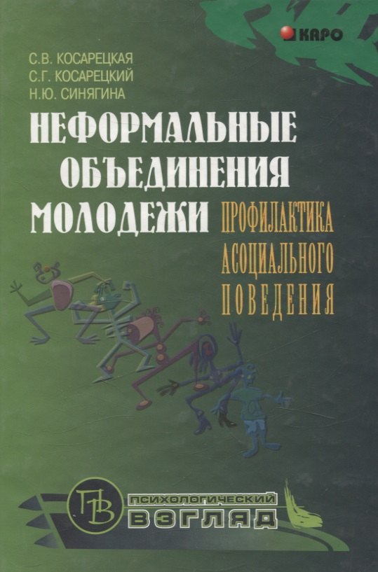 Юрьевна Синягина Наталья: Неформальные объединения молодежи: Профилактика асоциального поведения