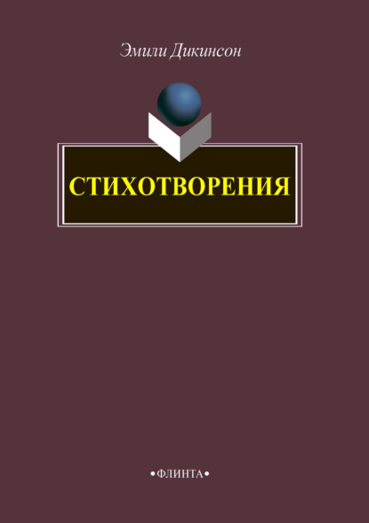 Дикинсон Эмили: Стихотворения