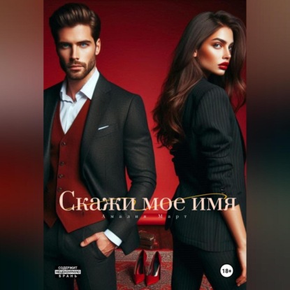 Март Амалия: Скажи мое имя