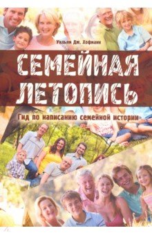 Хофманн Уильям Дж.: Семейная летопись. Гид по написанию семейной истории