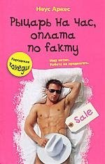 Наус Аркес: Рыцарь на час, оплата по fakту