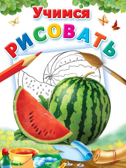 В. А. Рахманов: Учимся рисовать