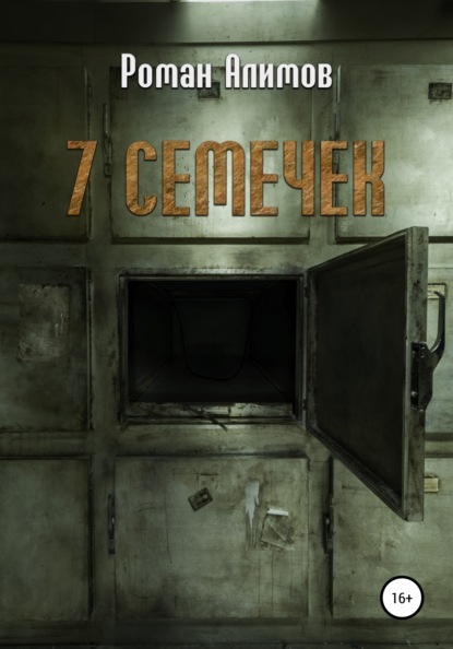 Алимов Роман: 7 семечек