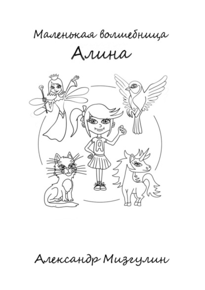 Владимирович Александр Мизгулин: Маленькая волшебница Алина