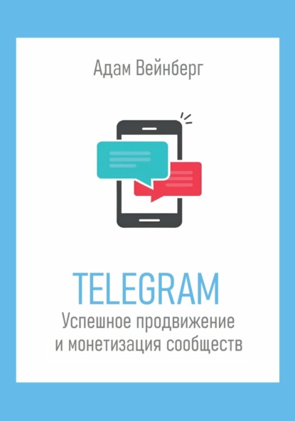 Вейнберг Адам: Telegram. Успешное продвижение и монетизация сообществ