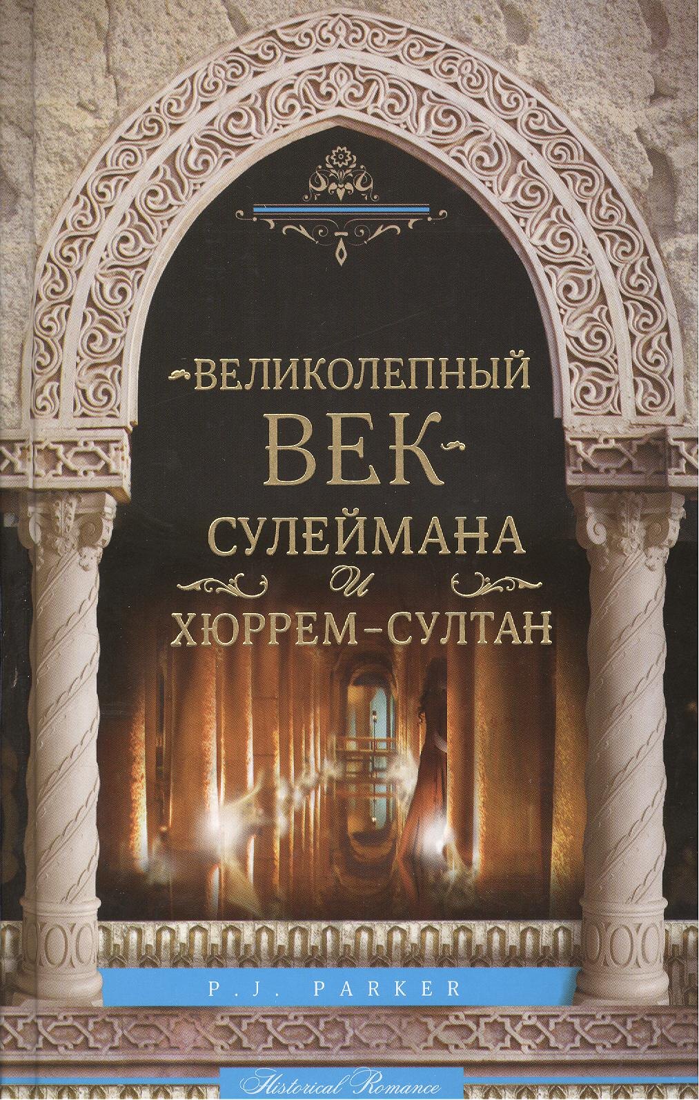 П.Дж. Паркер: Великолепный век Сулеймана и Хюррем-Султан
