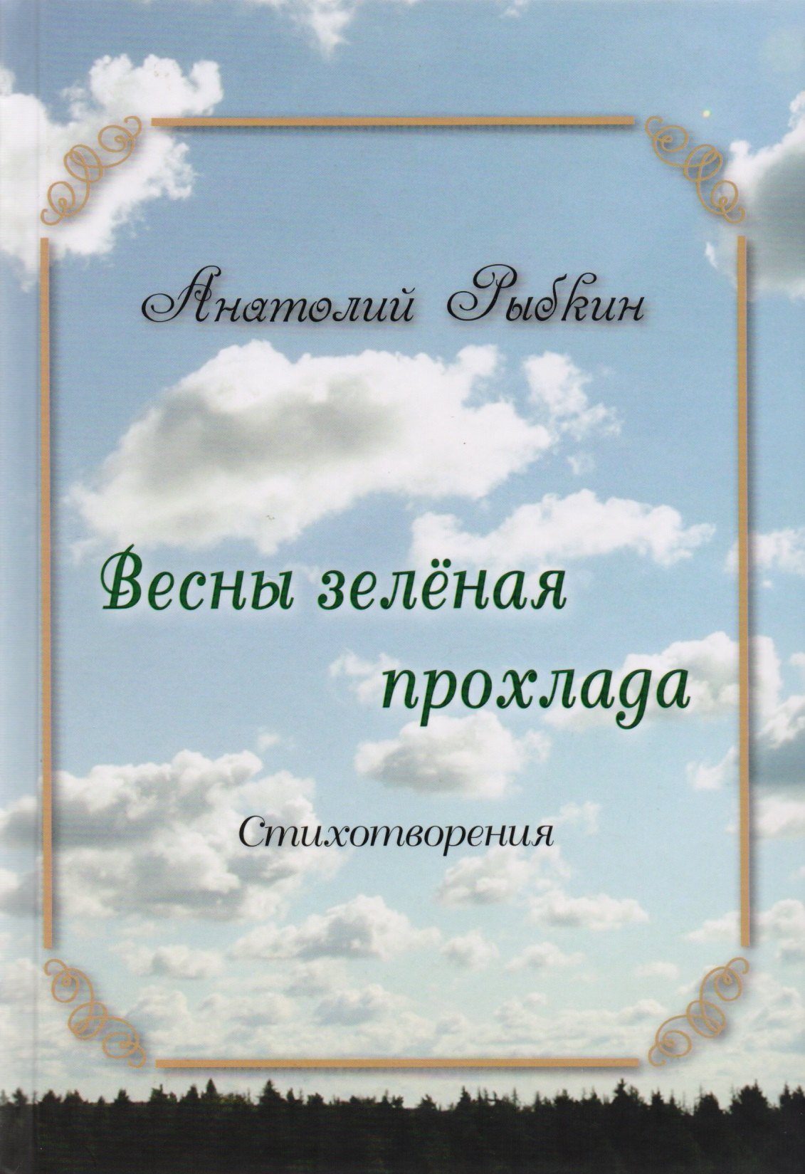 Анатолий Рыбкин: Весны зеленая прохлада. Сборник стихов