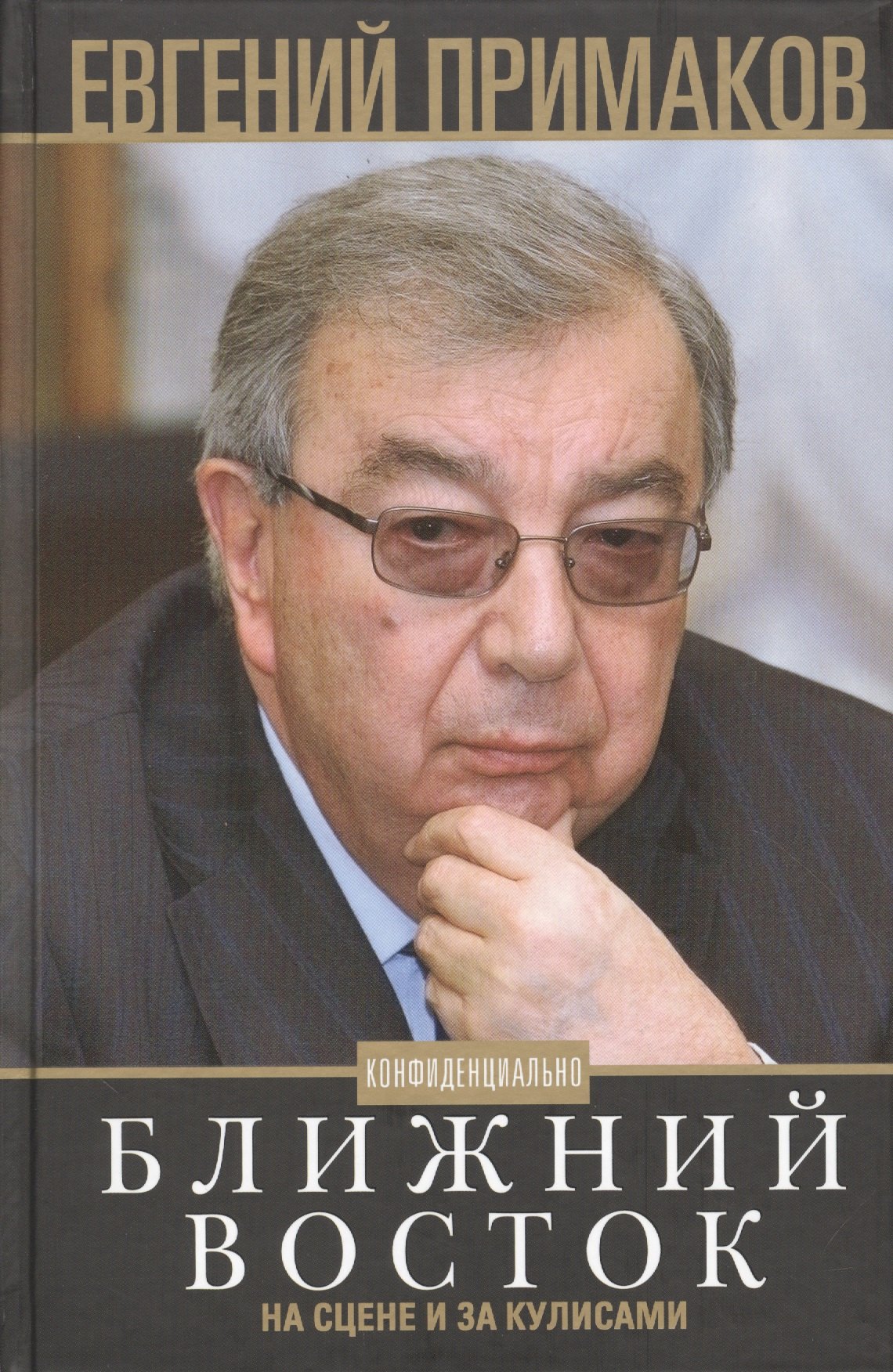 Примаков Евгений Максимович: Ближний Восток на сцене и за кулисами