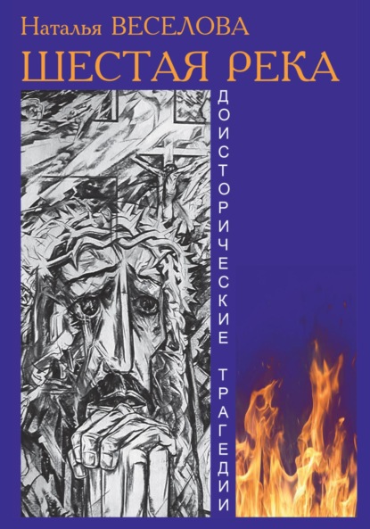 Александровна Наталья Веселова: Шестая река