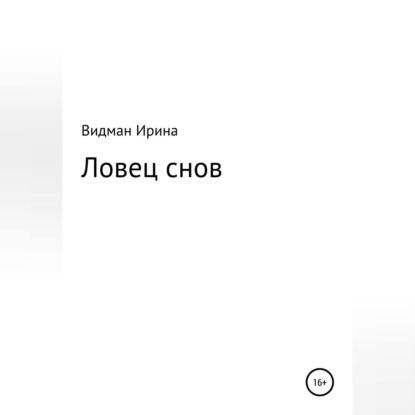 Видман Ирина: Ловец снов