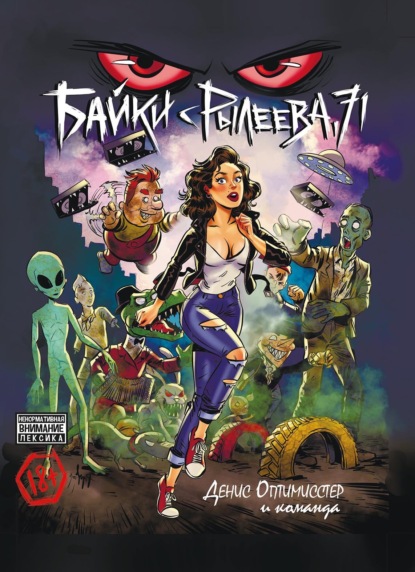 Лопатин Антон: Байки с Рылеева, 71