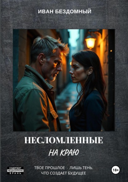 Бездомный Иван: Несломленные: На краю