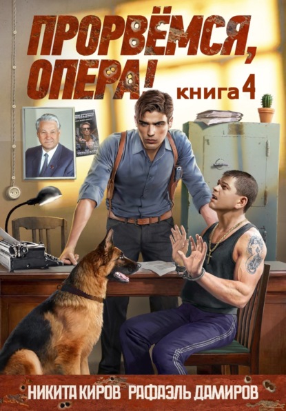 Киров Никита: Прорвёмся, опера! Книга 4