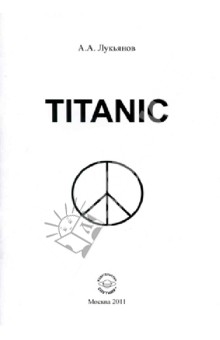 Лукьянов Антон Александрович: TITANIC