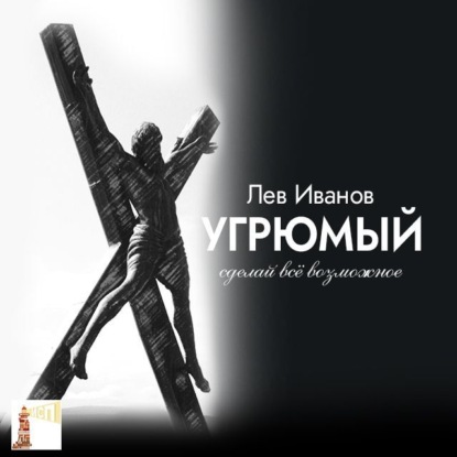 Иванов Лев: Угрюмый. Сделай всё возможное