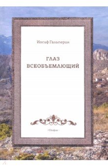 Гальперин Иосиф: Глаз всеобъемющий