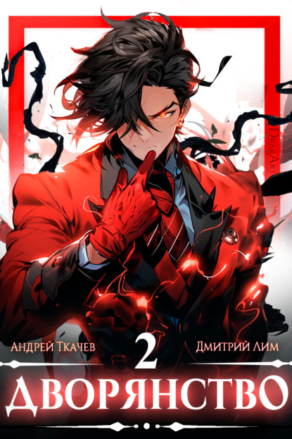 Лим Дмитрий: Дворянство. Том 2