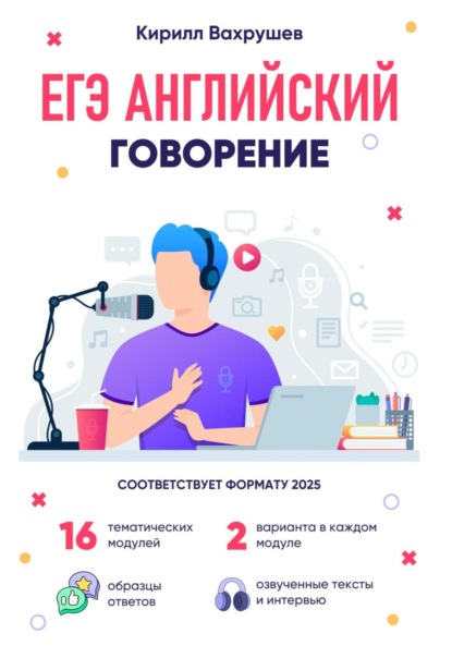 Игоревич Кирилл Вахрушев: ЕГЭ Английский. Говорение