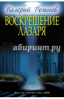 Рожнов Валерий Анатольевич: Воскрешение Лазаря