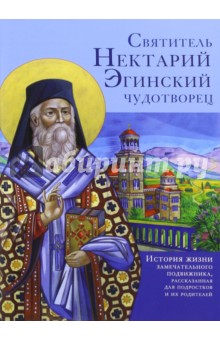 Святитель Нектарий Эгинский чудотворец. История жизни замечательного подвижника
