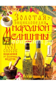 Золотая энциклопедия народной медицины