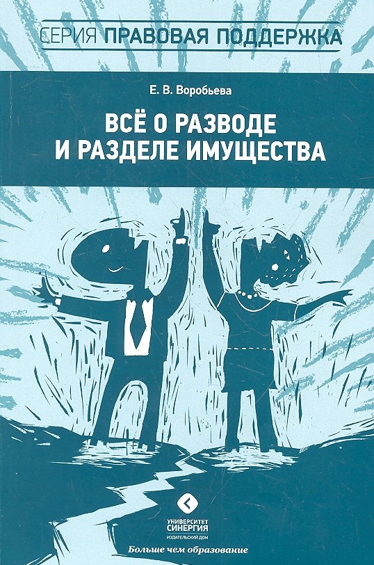 Е.В. Воробьева: Всё о разводе и разделе имущества