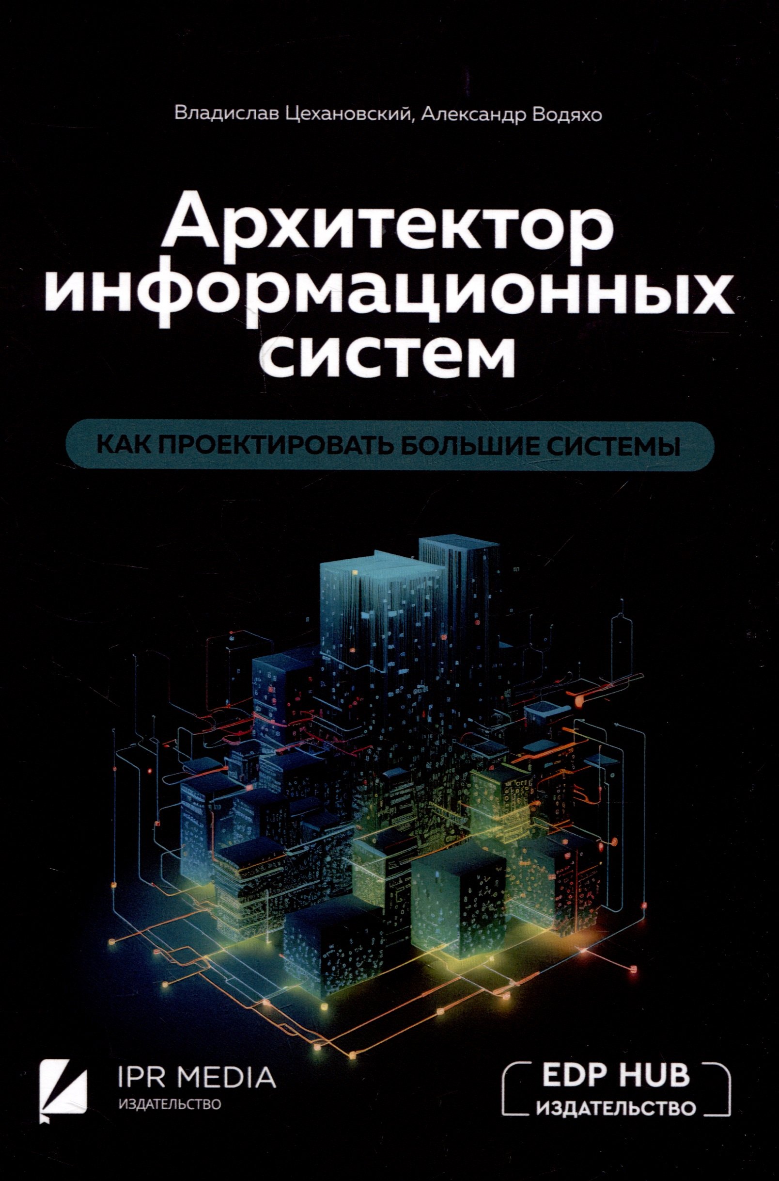 Владимирович Цехановский Владислав: Архитектор информационных систем: как проектировать большие системы