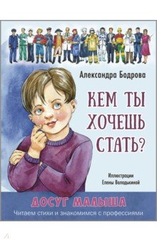 Бодрова Александра: Кем ты хочешь стать?