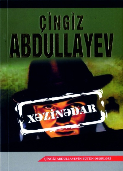 Абдуллаев Чингиз: Xəzinədar