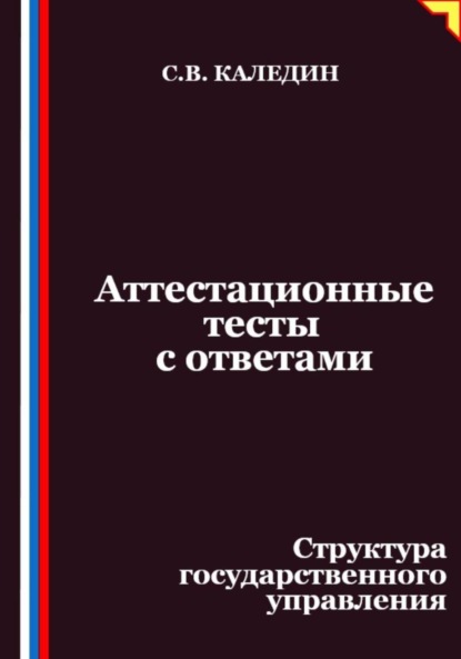 Каледин Сергей: Аттестационные тесты с ответами. Структура государственного управления