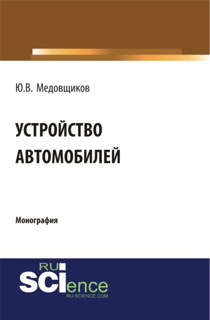 Владимирович Юрий Медовщиков: Устройство автомобиля. (Аспирантура, Бакалавриат, Магистратура, Специалитет). Монография.
