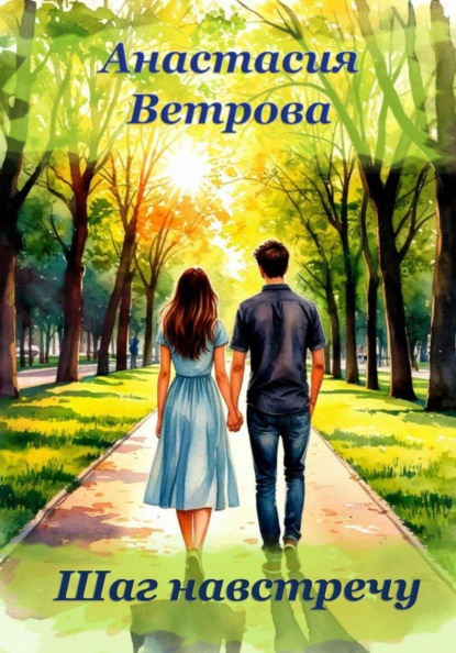 Ветрова Анастасия: Шаг навстречу