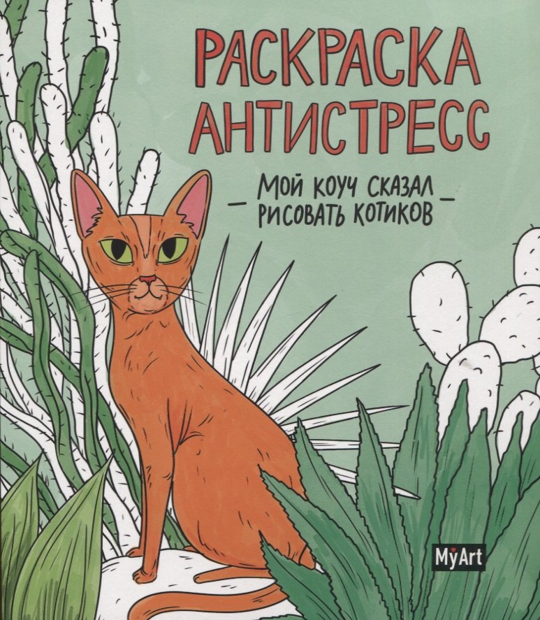 Грецкая Анастасия: MyArt. РАСКРАСКА-АНТИСТРЕСС 200х230. Мой коуч сказал рисовать котиков