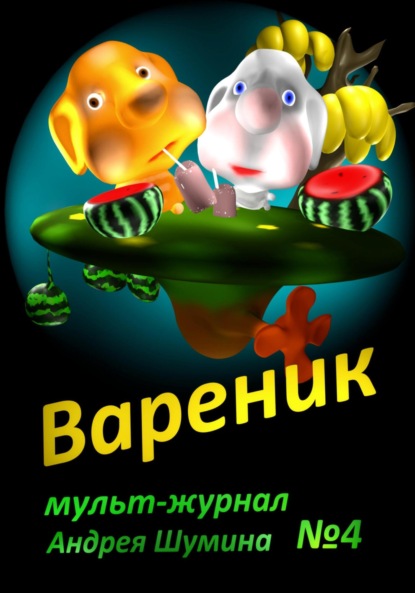 Шумин Андрей: Вареник. Мульт-журнал №4 Андрея Шумина