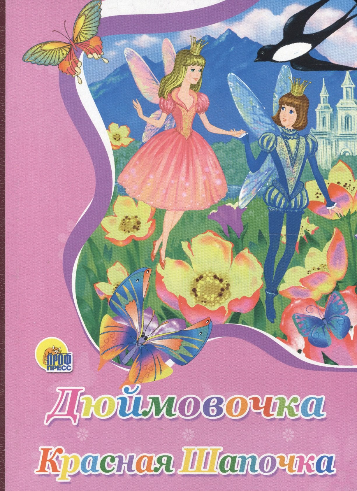 Ушкина Наталья: Картонка. Дюймовочка. Красная шапочка