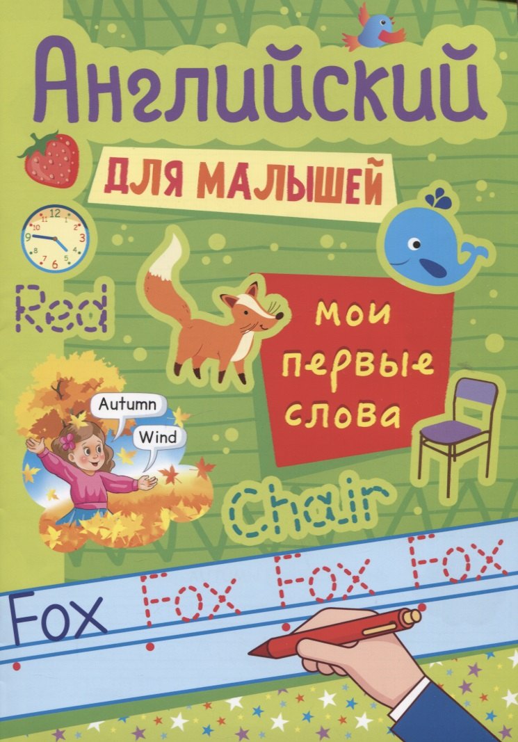 Леонова Наталия Сергеевна: АНГЛИЙСКИЙ ДЛЯ МАЛЫШЕЙ. МОИ ПЕРВЫЕ СЛОВА