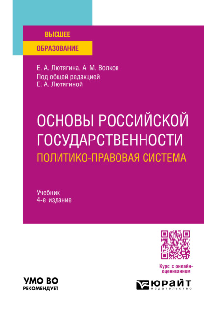 Александровна Елена Лютягина: Основы российской государственности. Политико-правовая система 4-е изд., пер. и доп. Учебник для вузов