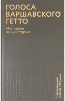 Голоса Варшавского гетто. Мы пишем нашу историю
