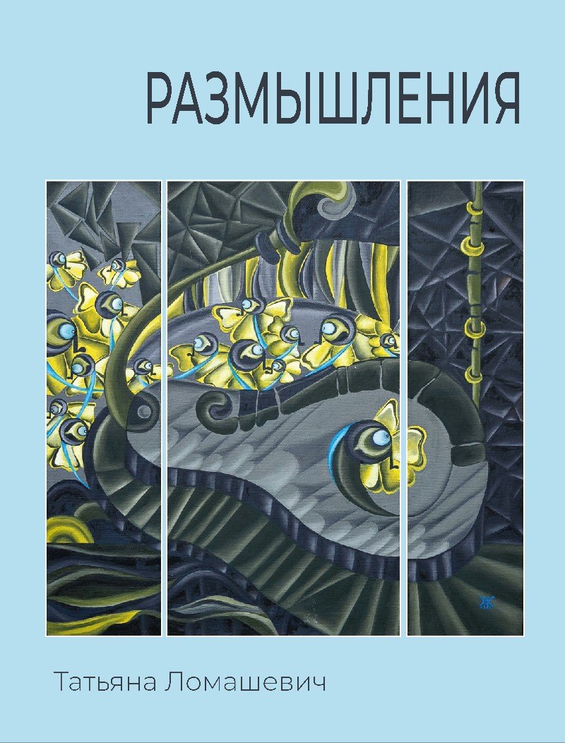 Татьяна Ломашевич: Размышления