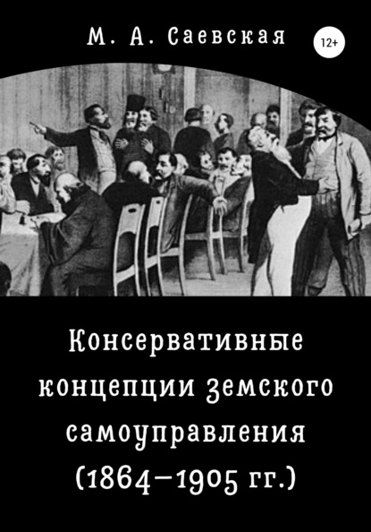 А. М. Саевская: Консервативные концепции земского самоуправления (1864–1905 гг.)