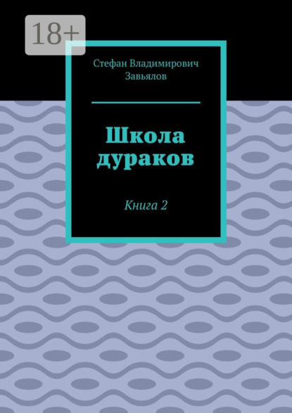 Владимирович Стефан Завьялов: Школа дураков. Книга 2