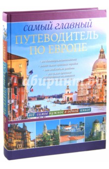 Самый главный путеводитель по Европе