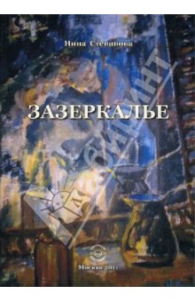 Степанова Нина Борисовна: Зазеркалье