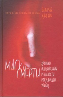 Ханьжин Валерий В.: Маска Смерти. Хроники обыкновенной реальности, рождающей убийц